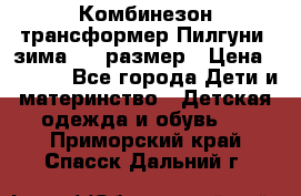 Комбинезон-трансформер Пилгуни (зима),74 размер › Цена ­ 2 500 - Все города Дети и материнство » Детская одежда и обувь   . Приморский край,Спасск-Дальний г.